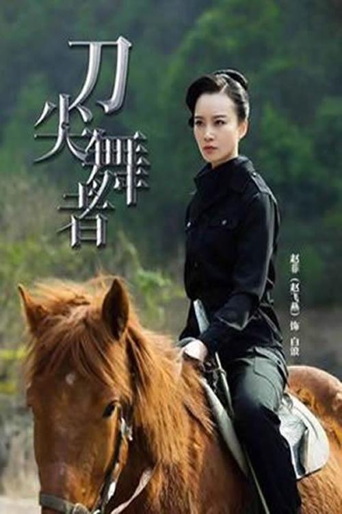刀尖舞者 tv show poster