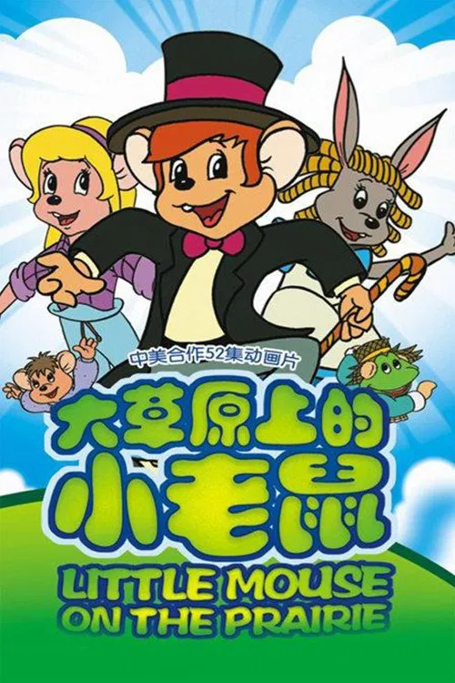 Little Mouse on the Prairie tv show poster