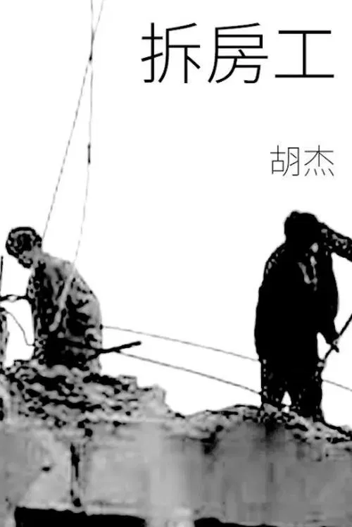 Demolition Workers movie poster