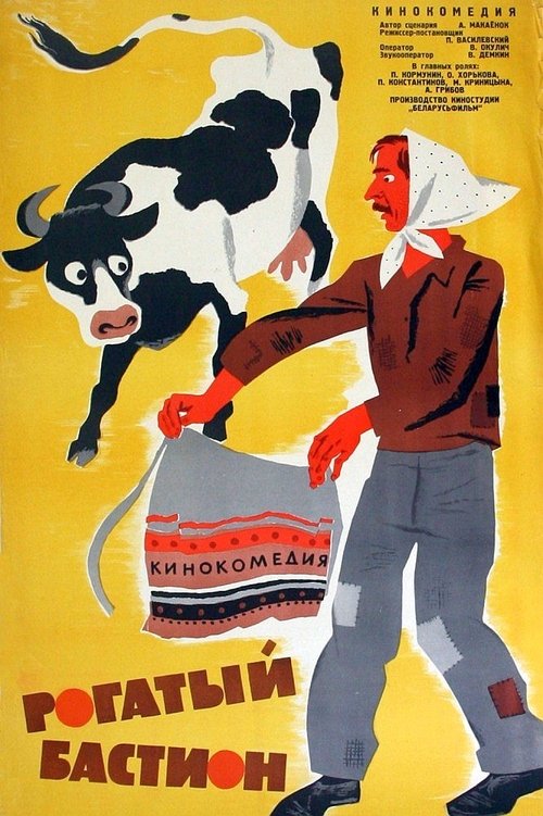 Рогатый бастион movie poster