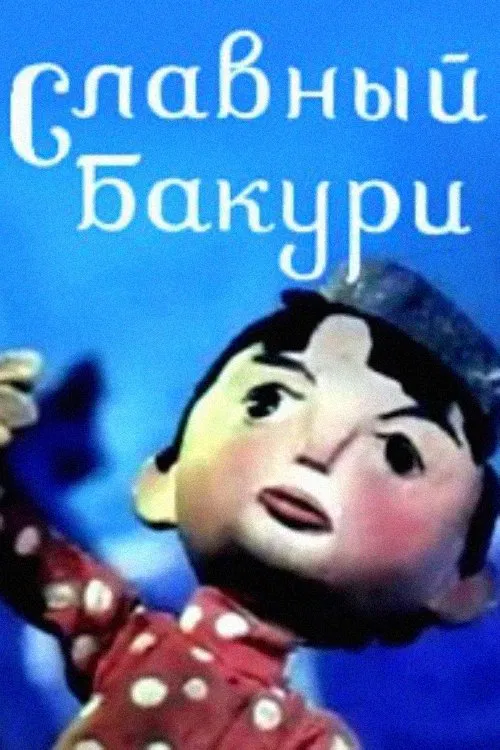 Great Bakuri movie poster