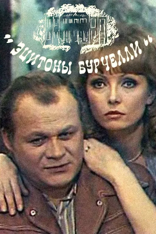 Eciton Burchellii movie poster