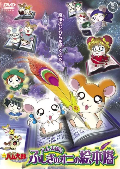 Hamtaro: Fairy Tale movie poster