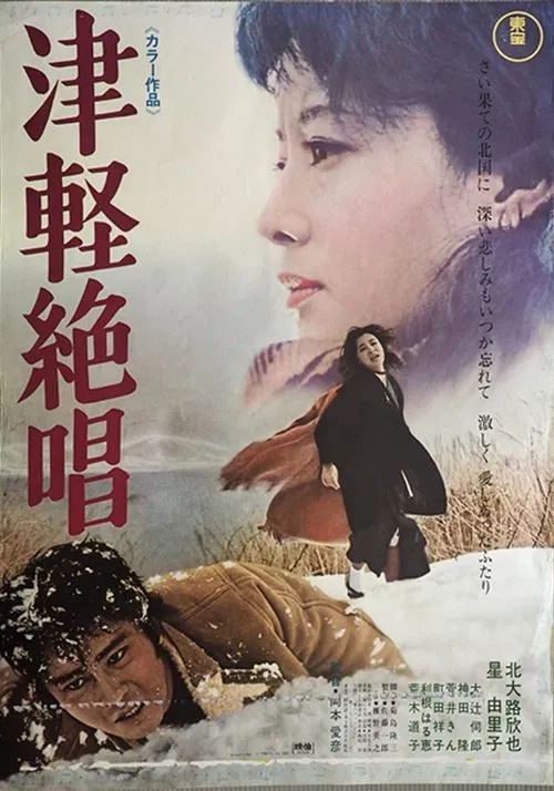 Tsugaru zessho movie poster