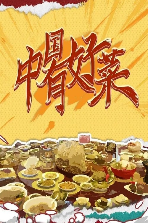 中国有好菜 tv show poster
