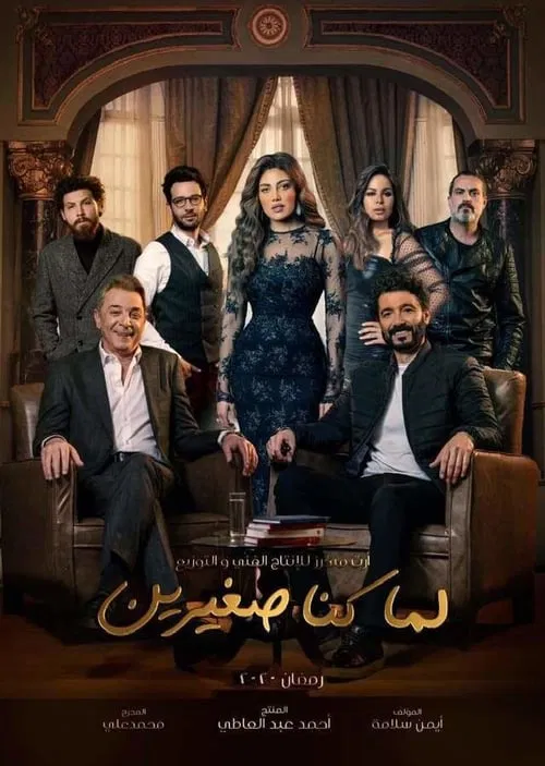 Poster da série Lamma konna sghayerin