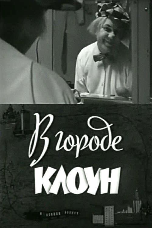 Clown in the City: Oleg Popov in Leningrad movie poster