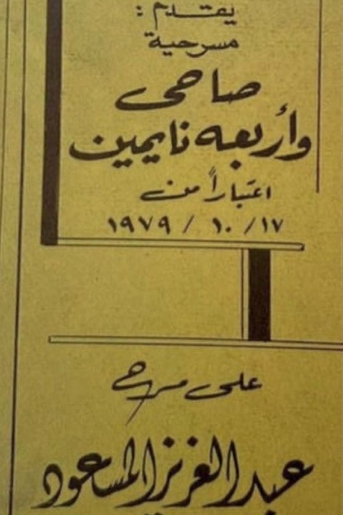 صاحي وأربعة نايمين movie poster