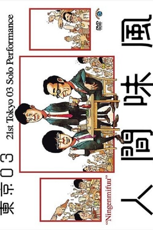 第21回東京03単独公演「人間味風」 movie poster
