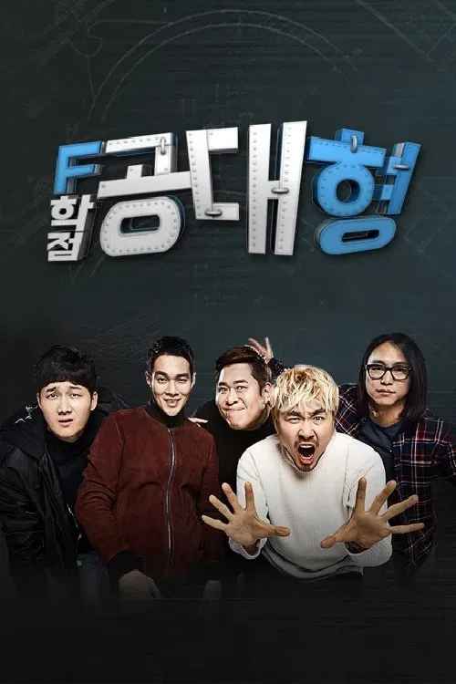 F학점 공대형2 tv show poster