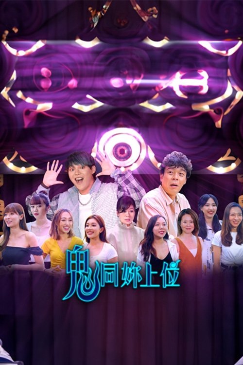 鬼同你上位 tv show poster