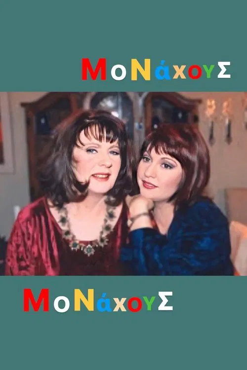 Μονάχους μονάχους tv show poster