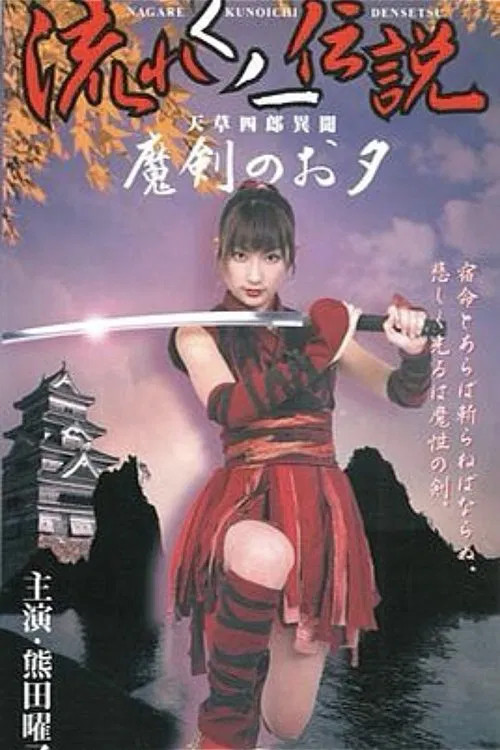 Legend of the Flowing Kunoichi Amakusa Shiro Stories ~Demon Sword Evening~ movie poster
