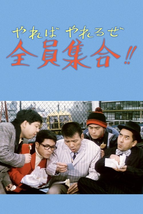 やればやれるぜ全員集合！！ movie poster