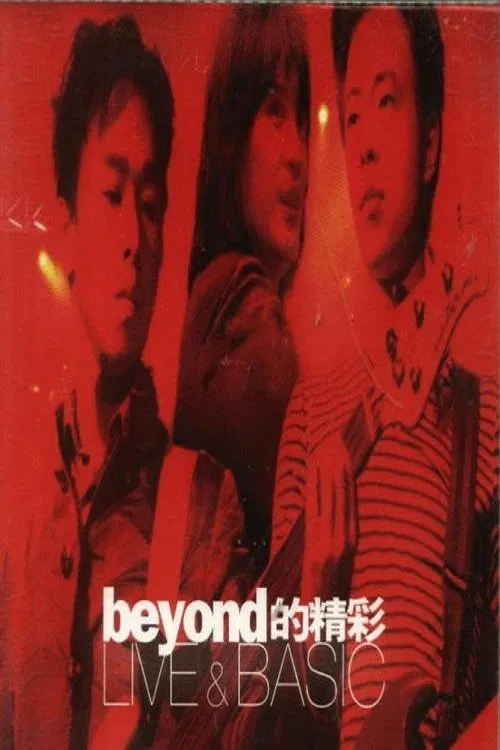 Beyond的精彩 Live & Basic演唱会 movie poster