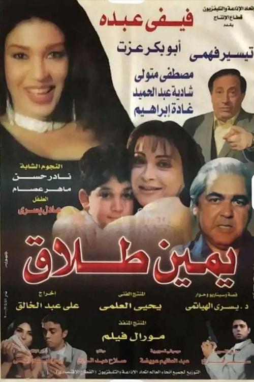 يمين طلاق movie poster