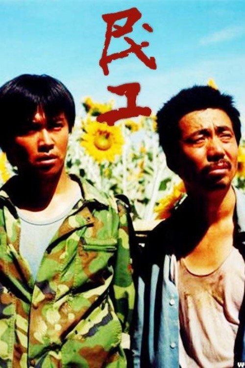 民工 tv show poster