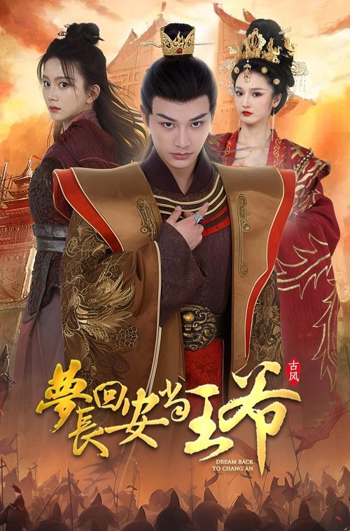 梦回长安当王爷 tv show poster