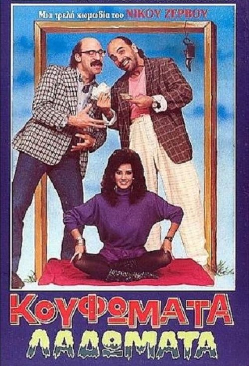 Poster do filme Κουφώματα Λαδώματα