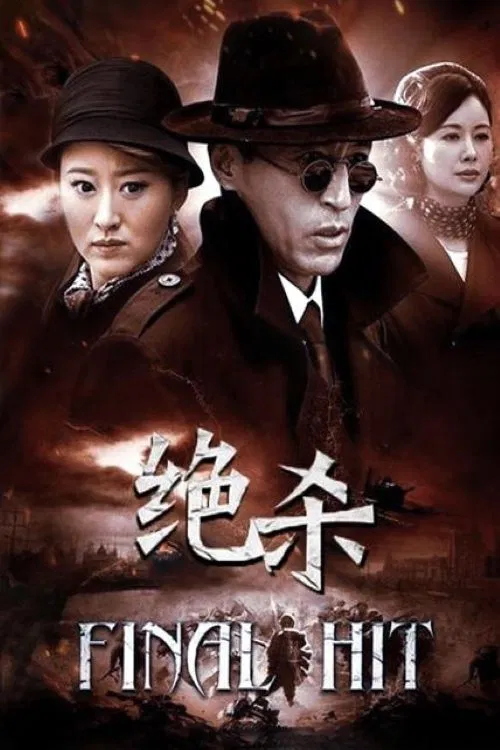 绝杀 tv show poster