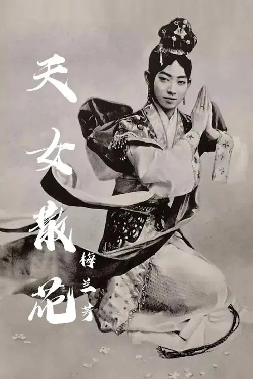天女散花 movie poster