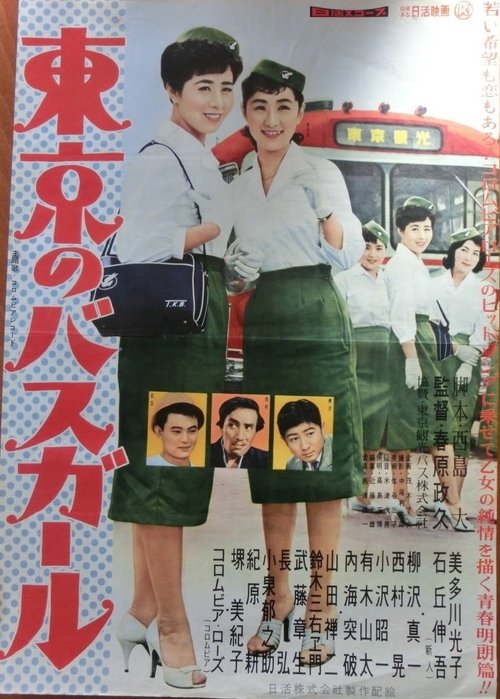 Tōkyō no basugāru movie poster
