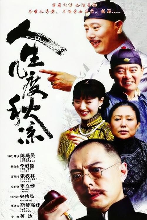 The Vicissitudes of Life tv show poster