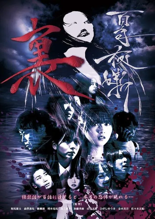 Hyakki Yaban Ura movie poster