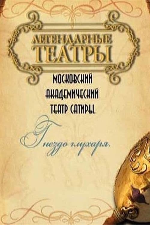 Гнездо глухаря movie poster