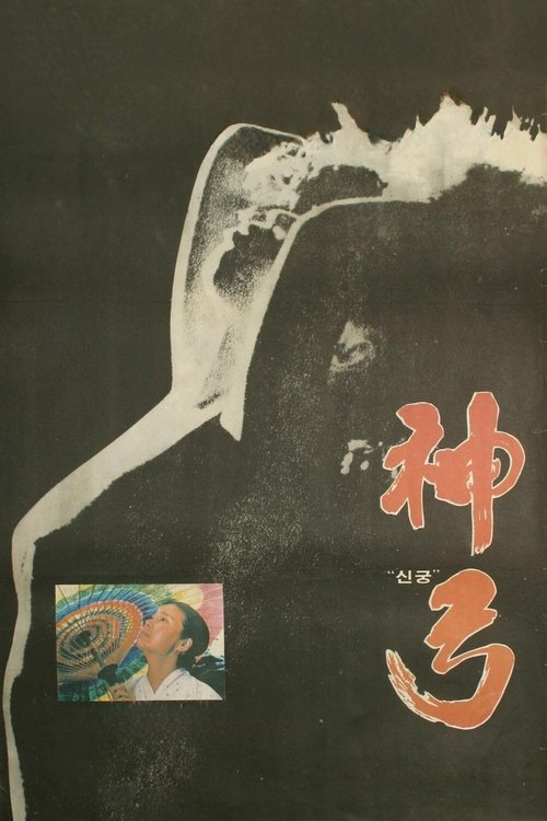 Divine Bow movie poster