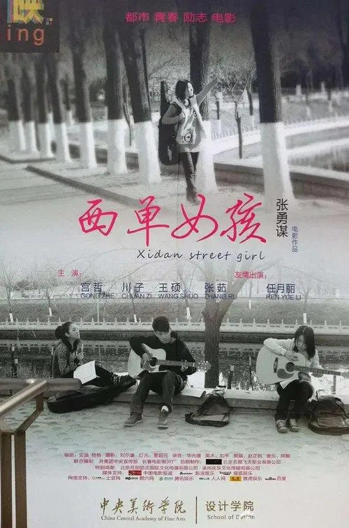 西单女孩 movie poster