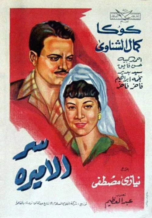 Sirr al-amirah movie poster