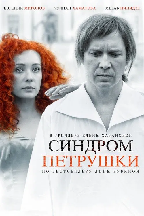 The Puppet Syndrome movie poster