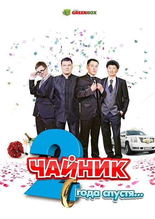 Чайник 2 года спустя movie poster