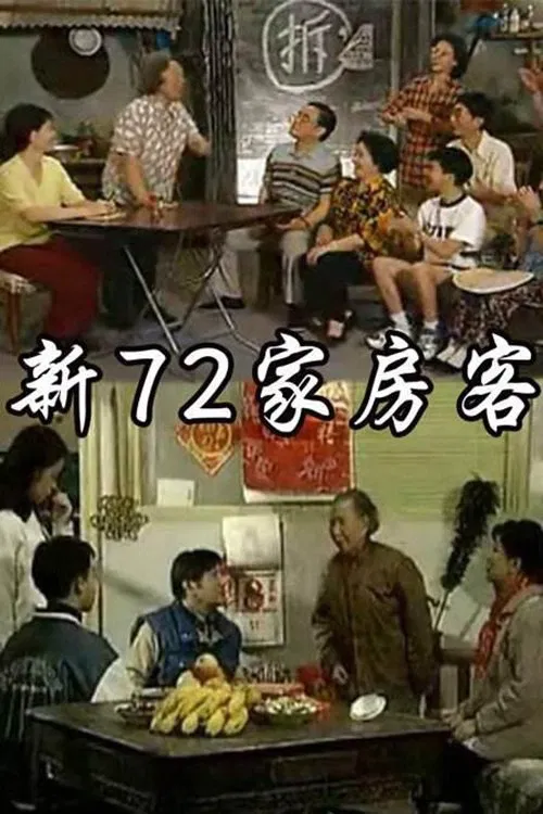 新72家房客 tv show poster