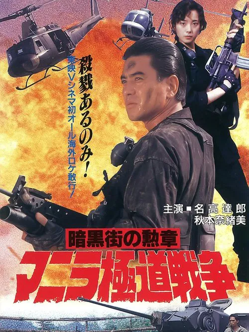 Poster do filme Manila Gokudo Wars