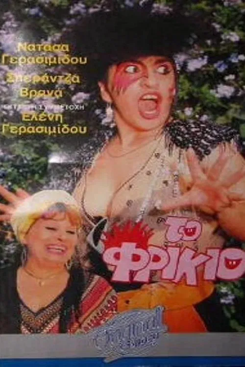 Το φρικιό movie poster