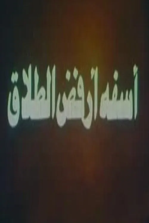 آسفة أرفض الطلاق movie poster