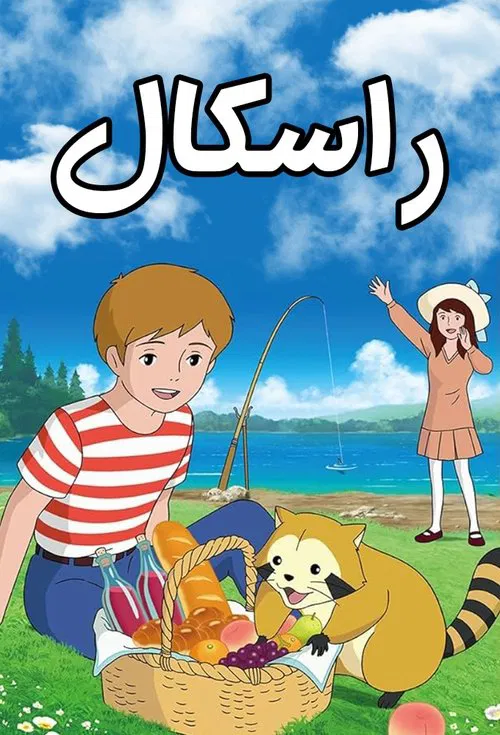 Rascal the Raccoon tv show poster