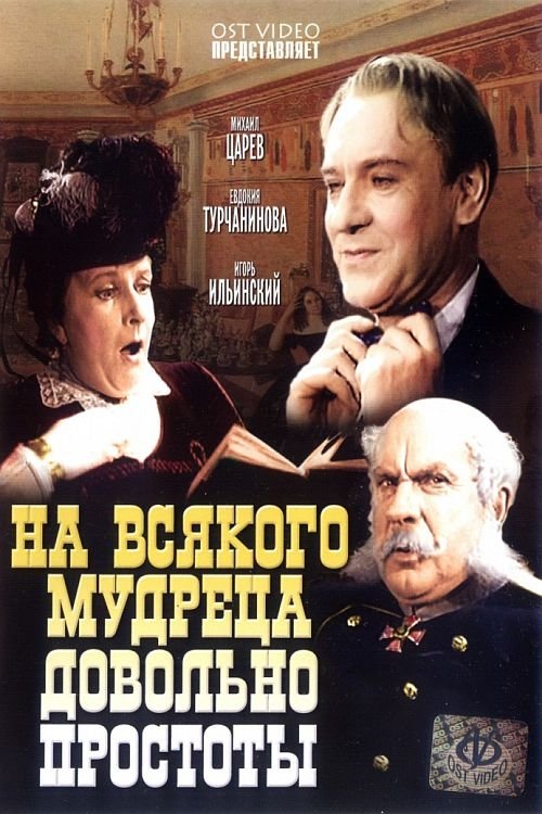 Poster do filme На всякого мудреца довольно простоты