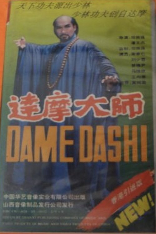 达摩大师 tv show poster