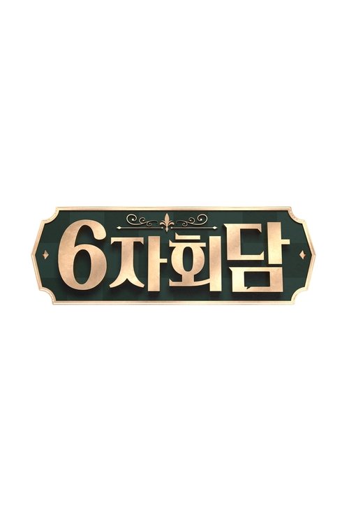 6자회담 tv show poster