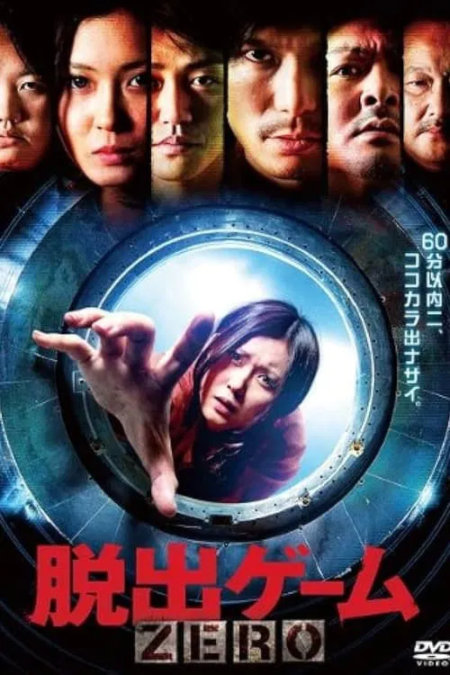 Escape Game ZERO movie poster