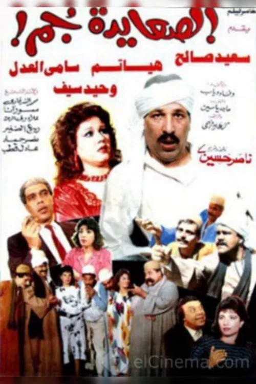 El Sa'ayda Gom movie poster