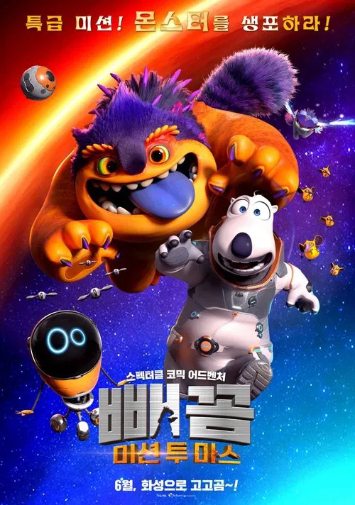 Backkom Bear 3: Mars Mission movie poster