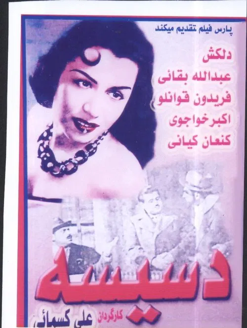 Dasiseh movie poster