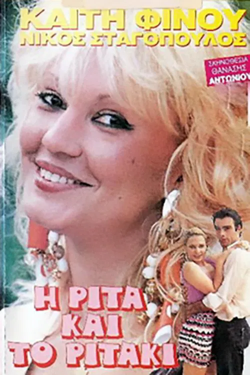 Η Ρίτα... Και το Ριτάκι movie poster