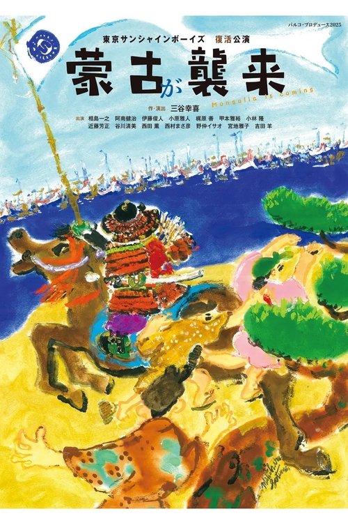 蒙古が襲来 movie poster