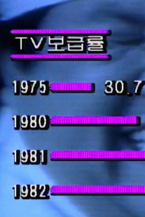 Poster do filme Modern Korea – Doing Our Best the People's Network