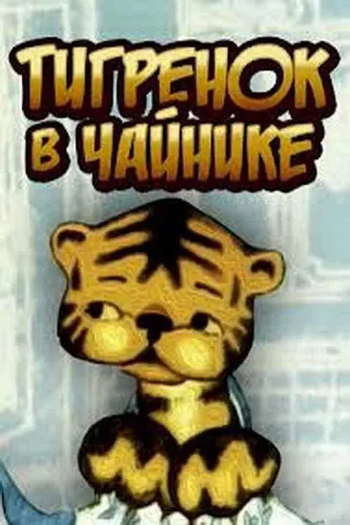 Тигрёнок в чайнике movie poster